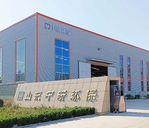 山東中研環(huán)保設(shè)備有限公司