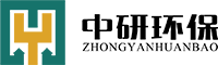 山東中研環(huán)保設(shè)備有限公司